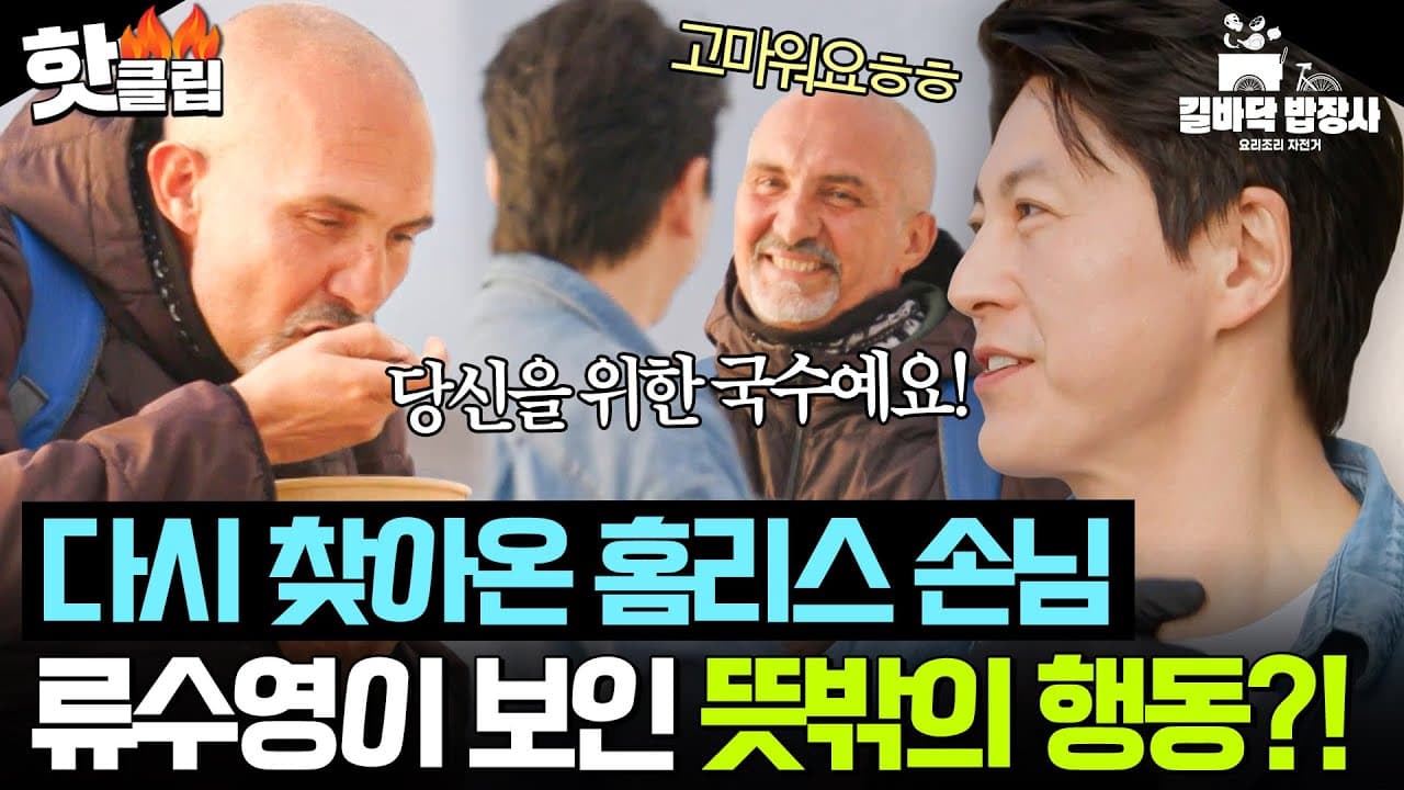 음식 나눔 받았던 홈리스 손님 등장에 '이것' 제안한 류수영