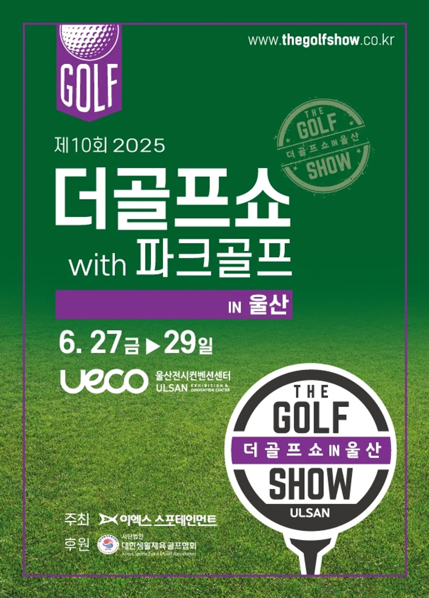 이엑스스포테인먼트 ‘제10회 더골프쇼 in 울산 with 파크골프’ 6월 27일 개최