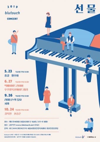 서울시, 청년을 위한 2019년 상반기 블루터치 콘서트 ‘선물’ 개최