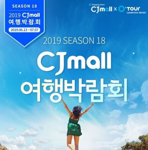 ‘2019 CJmall X 오투어 여행박람회’ 오픈 20%… 할인