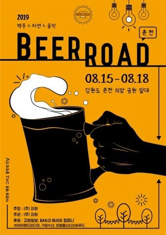 2019 춘천 비어로드 페스티벌, 8월 15~18일 개최