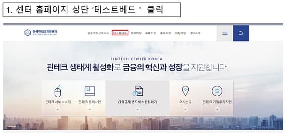 8월부터 핀테크 테스트 비용 지원 상시접수 전환