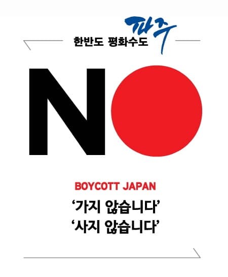 파주시, 일본 관급물품 불매운동 결정