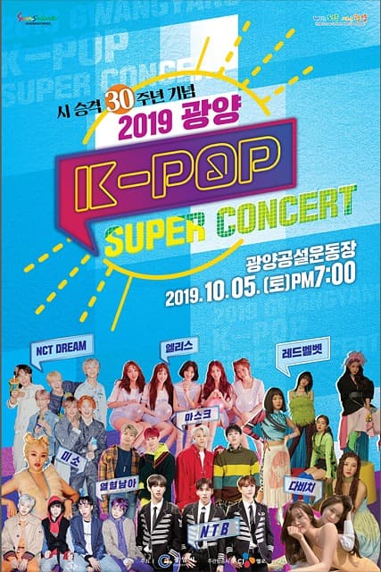 광양시, 시 승격 30주년 기념 ‘K-POP 슈퍼콘서트’개최