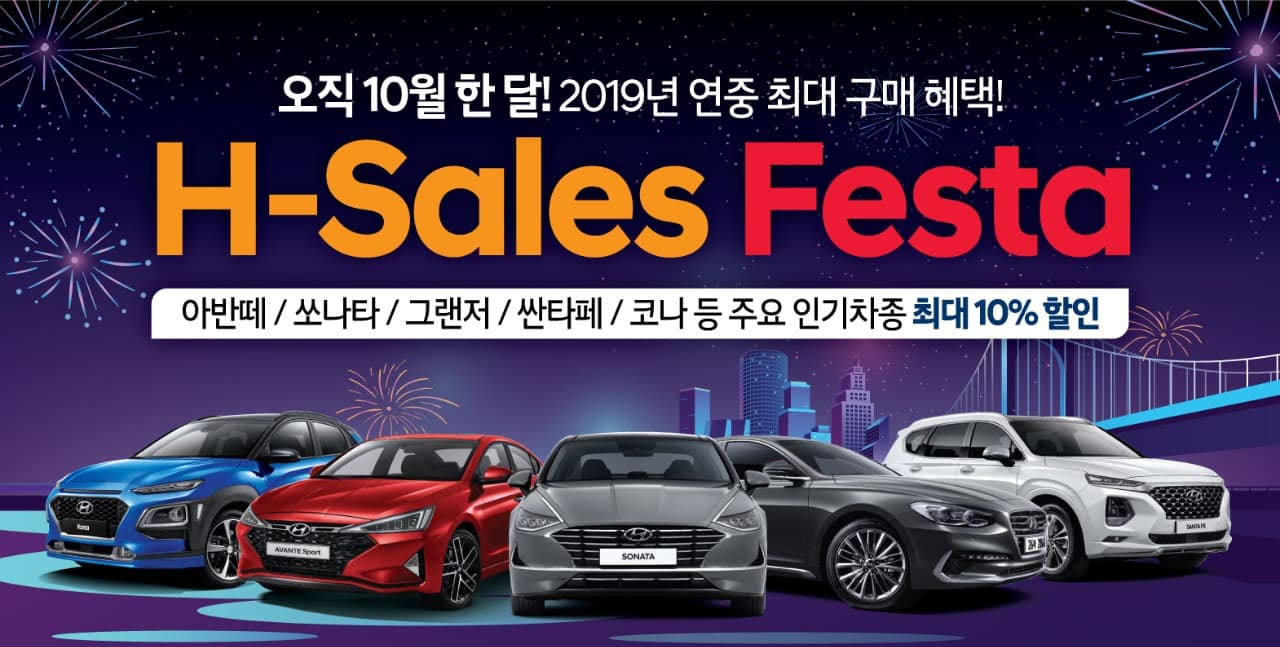 현대자동차, 대규모 세일 행사 '현대 세일즈 페스타(H - Sales Festa)' 진행