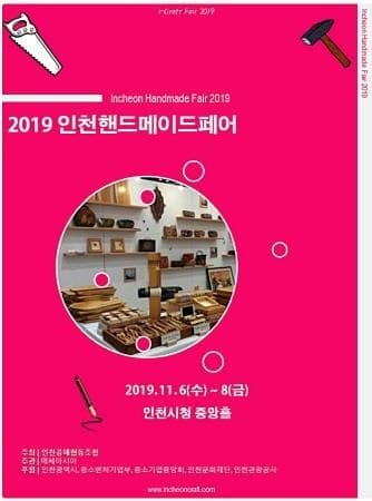 인천광역시, 공예산업의 대중화를 위한 공예 페스티벌 개최
