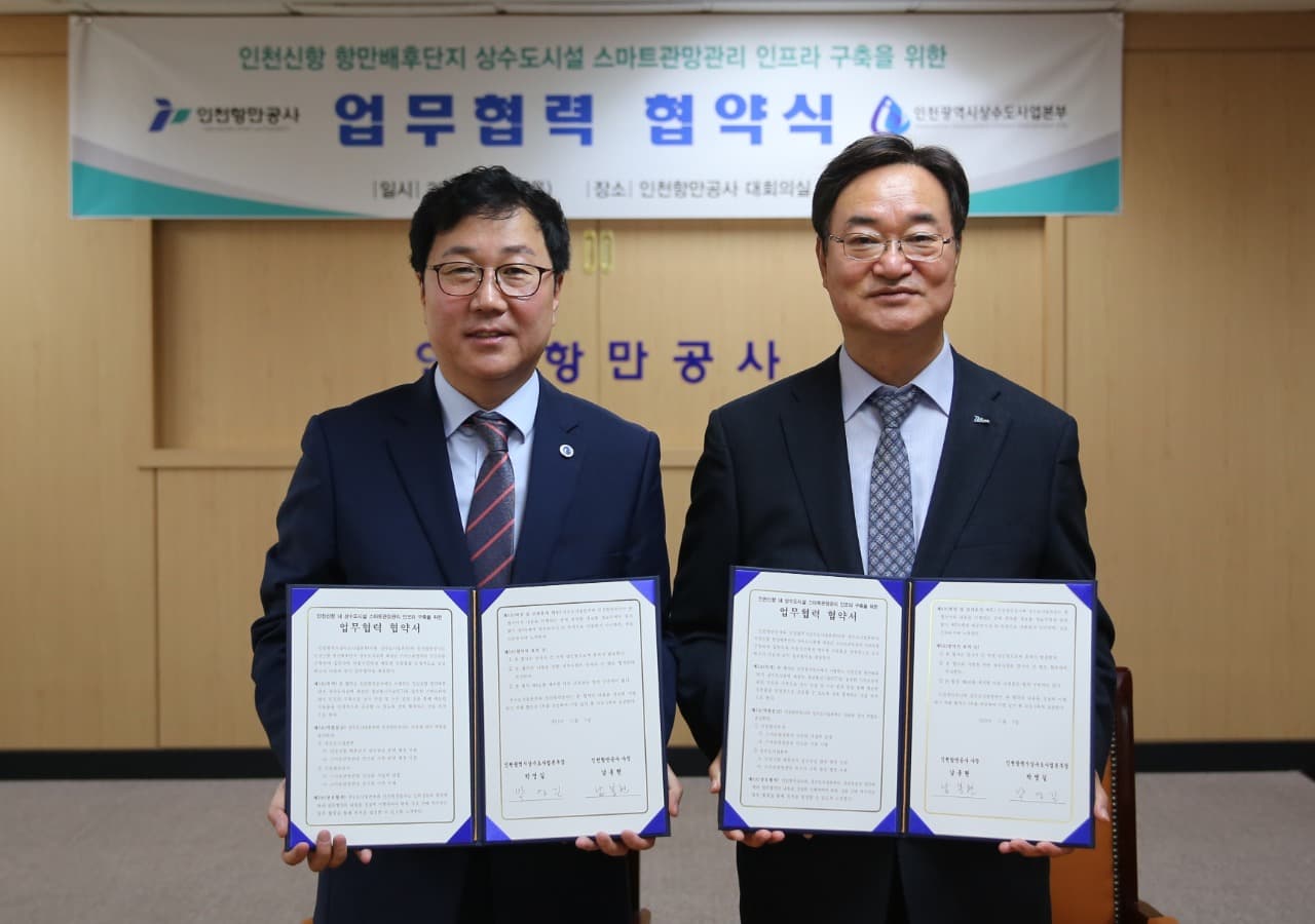 인천신항 스마트관망관리 인프라 구축 업무협약 체결