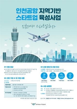 인천공항공사, 스타트업 육성사업 참여자 모집·사업설명회 개최