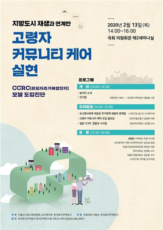 '한국형 은퇴자주거복합단지(CCRC)' 도입진단 세미나 개최