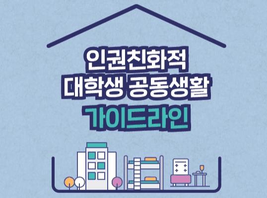 서울시, 인권친화적 대학 기숙사 되도록… 전국 최초 가이드라인