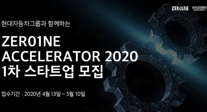 현대자동차그룹, '제로원 엑셀러레이터 2020' 1차 모집