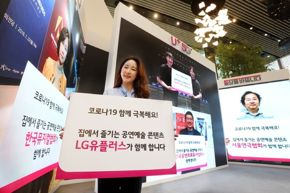 LG유플러스, 코로나19로 어려움 겪는 문화예술공연 지원