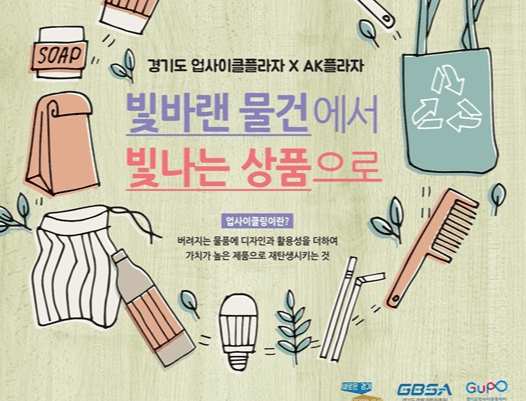 경기도, AK플라자 내 ‘경기 업사이클 브랜드관’ 참가 기업 모집