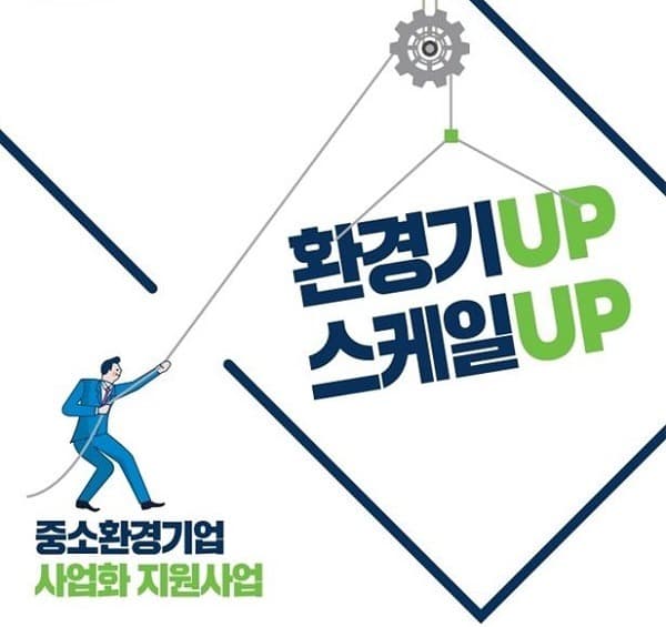 중소환경기업 지원사업 대폭 확대…42개사·112억원 지원
