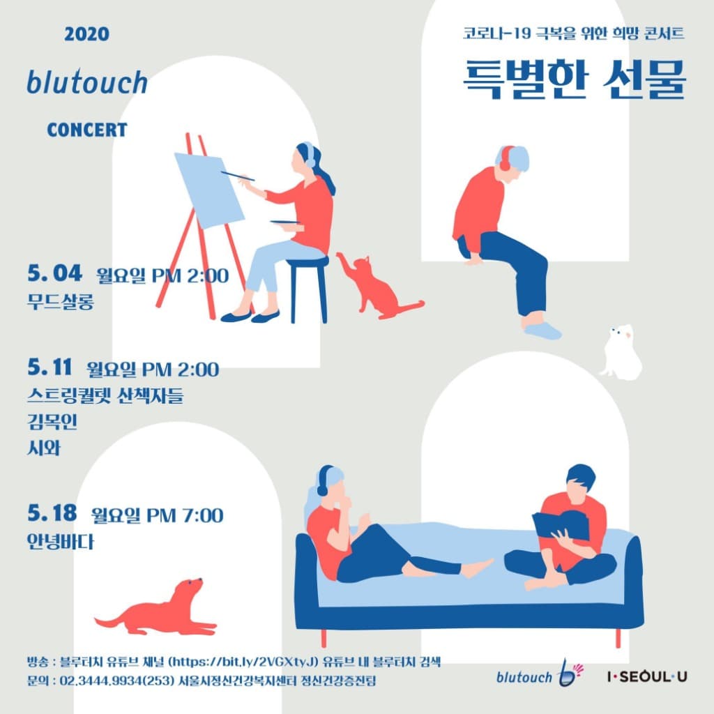 서울시, ‘코로나 극복 희망콘서트’ 온라인 생중계…유튜브 ‘블루터치’ 시민 위로
