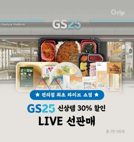GS25, 업계 최초 생방송 라이브 쇼핑 통해 도시락 등 프레시푸드 판매