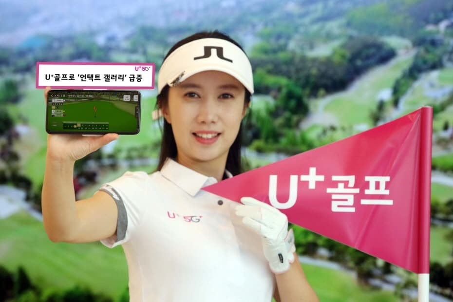 LG유플러스, U+골프로 '언택트 갤러리' 급증