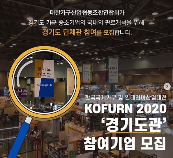 국내 최대 가구전시회 ‘코펀(KOFURN)’ 경기도관서 판로확대 기회 잡자