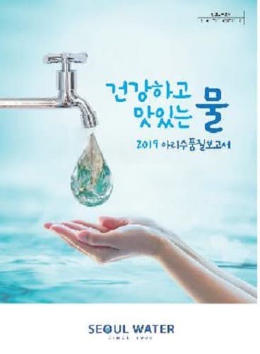 서울시 아리수, 171개 항목 수질검사 합격