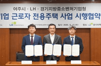 LH, 여주시-중기청과 중소기업근로자 주택공급 추진