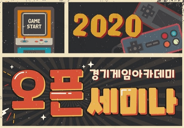 게임개발·마케팅, 글로벌, 게임서비스 4개 분야 전문가 생중계 강연