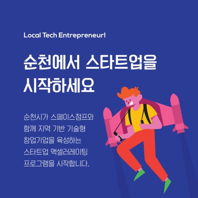 순천시, 지역기반 로컬테크 스타트업 모집