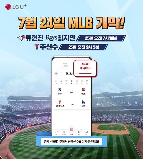 LG유플러스, 류현진, 추신수, 김광현 메이저리그 경기 U+프로야구 앱으로 제공