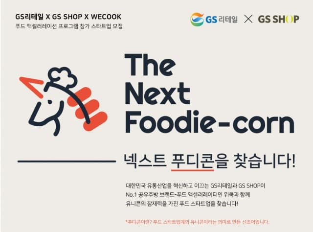 GS리테일-GS홈쇼핑, ‘넥스트 푸디콘’ 유망 푸드 스타트업 모집