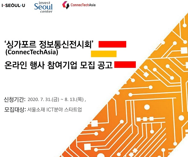아시아 최대 ICT 전시회서 서울관 운영…20개 스타트업 세계시장에 소개
