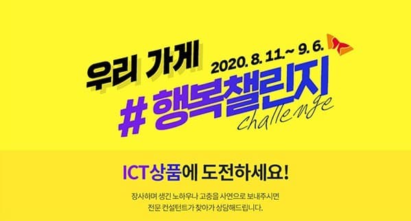 소상공인 대상으로 경영 노하우 · 고충 등 사연 공모해 당선자에 맞춤형 ICT 지원