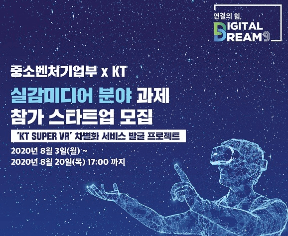 KT 실감미디어서비스 스타트업 공모전 개최