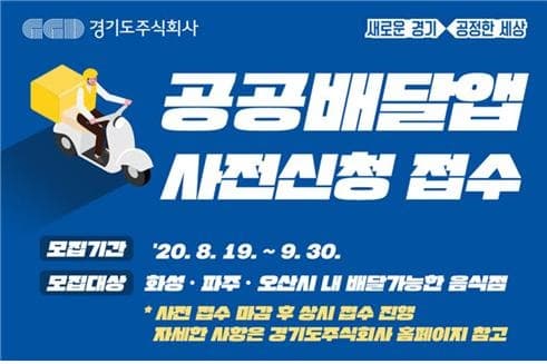 이재명 경기도지사 “공공배달앱으로 공정한 배달산업 환경을!”