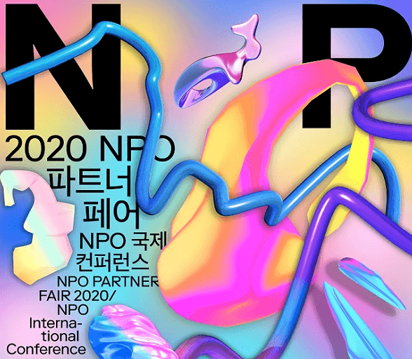 2020 NPO 파트너 페어 / NPO 국제 컨퍼런스 사전신청 오픈