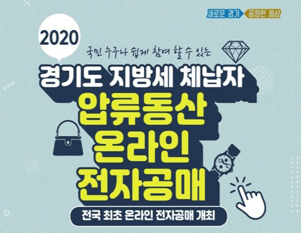 전국 최초 고가 명품시계 등 체납자 압류물품 500점 온라인 전자 공매