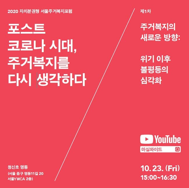 위드 코로나 시대 주거복지모델 구축 ‘2020 서울주거복지포럼’
