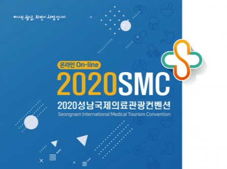 성남국제의료관광컨벤션 11월 9일~12일 온라인 개최