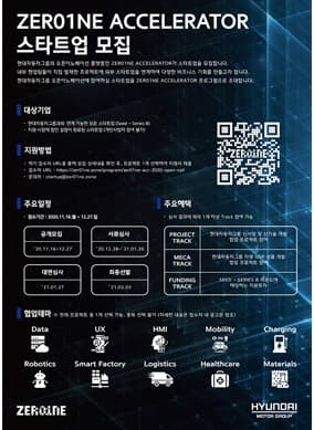 ‘제로원 엑셀러레이터’ 혁신기술 발굴 및 육성위한 스타트업 모집