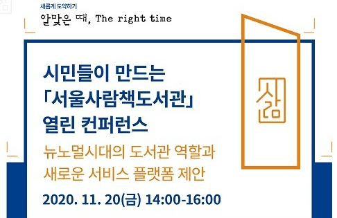 비대면 시대 고립문제 해소 [서울사람책도서관] 플랫폼 제안