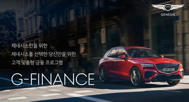 제네시스 ‘G-FINANCE’ 출시