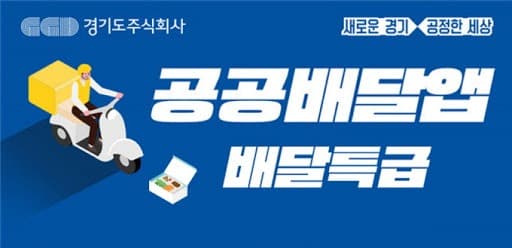경기도·강원도 공공배달앱 ‘맞손’…전국 12개 공공배달앱과 ‘범 협의체’ 협약