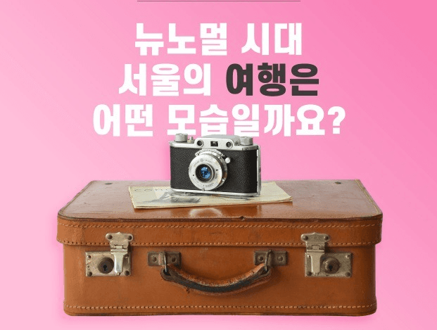 무착륙 비행·호캉스…서울관광상품이 현실이 된다!