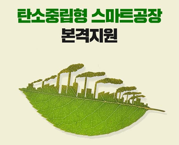 중기부, 탄소중립형 스마트공장 구축 24곳 지원