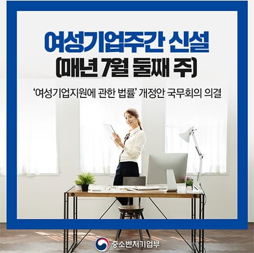 매년 7월 둘째 주, ‘여성기업 주간’ 신설된다