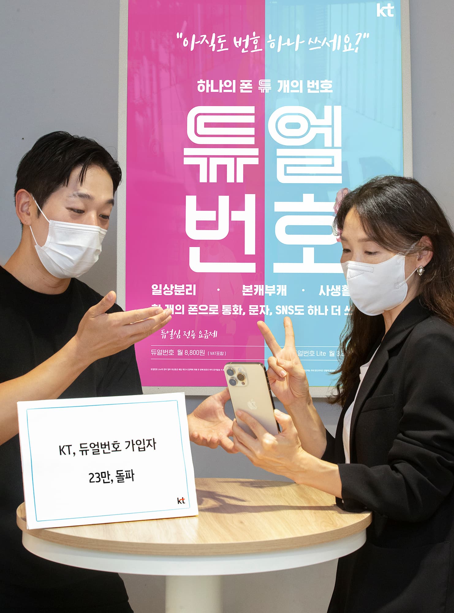 KT, 듀얼 상품 가입자 23만 돌파 “연내 50만이 듀얼번호 이용 할 것”