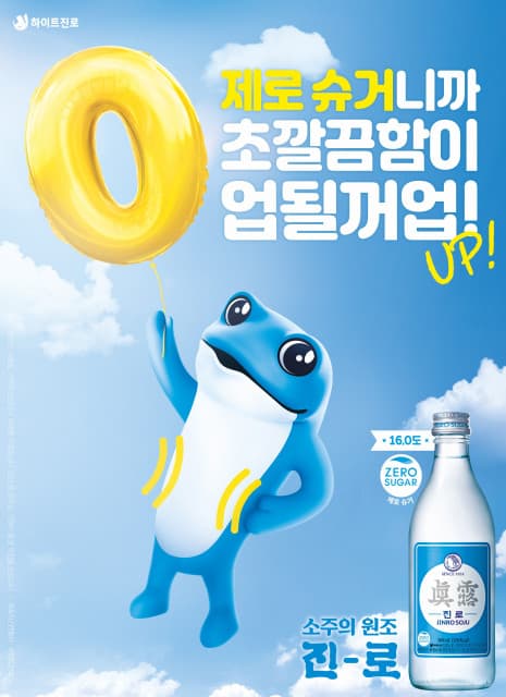 하이트진로, 제로 슈거 콘셉트로 진로 리뉴얼