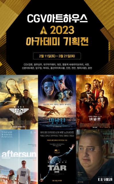 CGV, 미국 아카데미 시상식 후보작 17편 상영