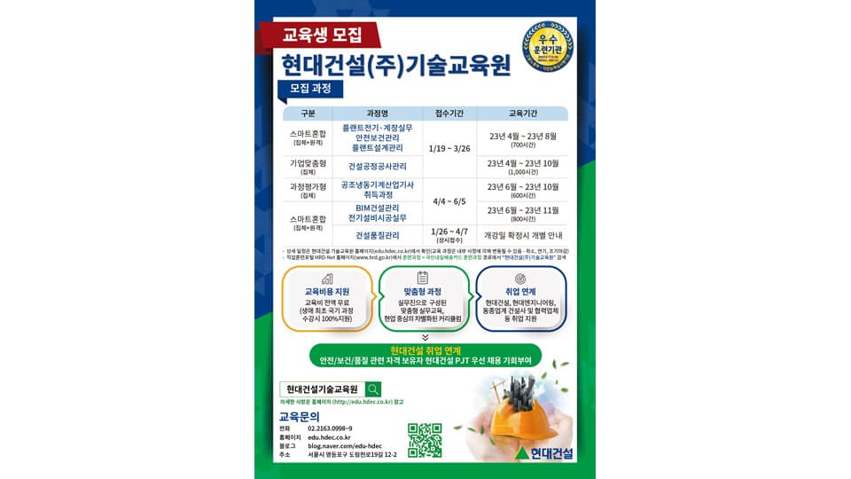 현대건설 기술교육원, 2023년 상반기 교육생 모집