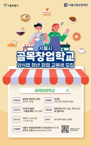 서울시, 골목상권 살릴 외식업 청년창업가 키운다…골목창업학교 4기 모집
