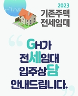 GH, 전세임대 예비입주자 대상 입주 상담 운영
