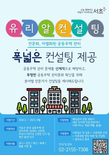 서초구, 투명하고 안전한 공동주택 관리문화 지원에 앞장서다